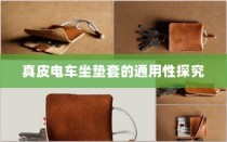 真皮电车坐垫套的通用性探讨