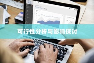 电车长期日晒的可行性分析及影响探讨