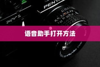 全面解析，在vivo手机中打开语音助手的方法介绍