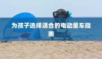 为孩子选择适合的电动童车，全面指南与建议