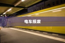 电车报废探讨，报废车辆能否获得补偿？