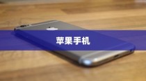 现在苹果手机是否需要拆机？探究内部维护与修理的必要性