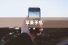 苹果手机原名叫什么名字，一段历史与探索之旅