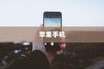 苹果手机原名叫什么名字，一段历史与探索之旅