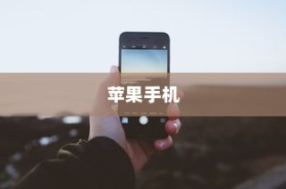 苹果手机原名叫什么名字，一段历史与探索之旅
