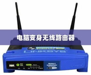 电脑变身无线路由器，轻松实现网络共享