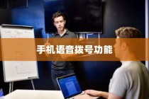 手机语音拨号功能的演变，从苹果到更广泛的领域