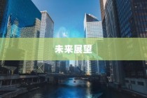 电车消失之牌，探究原因与未来展望