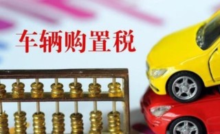 买新车只用交购置税吗，新能源车怎么才能免购置税