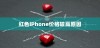 红色的iPhone为什么更贵？