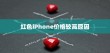 红色的iPhone为什么更贵？