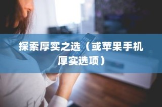 苹果手机的厚度，探索厚实之选