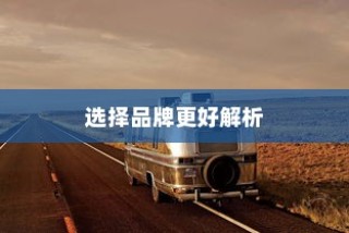 当下主流电车品牌深度解析，哪个品牌更值得选择？
