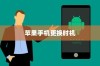 何时更换新苹果手机，从需求到选择的智慧决策