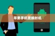 何时更换新苹果手机，从需求到选择的智慧决策