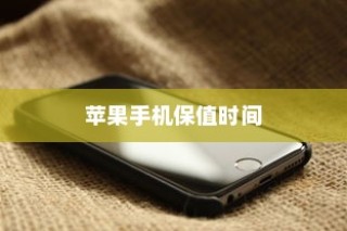 天猫苹果手机保值多久，深度解析与比较