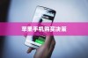 618购物节，苹果手机值得购买吗？