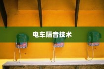 电车隔音技术探讨，需求分析与实际应用解析
