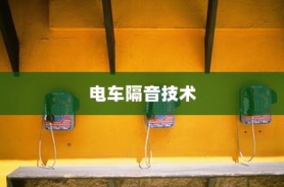 电车隔音技术探讨，需求分析与实际应用解析