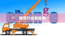 物流行业新趋势，电车送货崛起