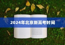2024年北京新高考时间深度解读与全面解析