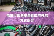 电车大锁安全性能及开启方式深度探讨