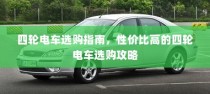 四轮电车选购指南，性价比高的四轮电车选购攻略全解析