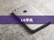 LG和iPhone，全球化产物与中国市场的印记