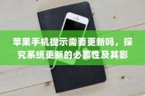苹果手机提示需要更新吗，探究系统更新的必要性及其影响