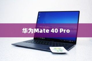 华为Mate 40 Pro如何开启自动接听功能—设置自动接听方法详解