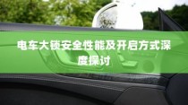 电车大锁深度解析，安全性能与开启方式探讨