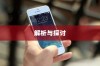 苹果手机能否控制网速？解析与探讨