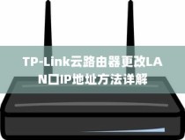 TP-Link云路由器更改LAN口IP地址方法详解