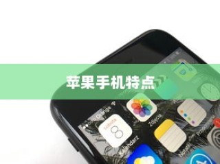探究厚实苹果手机的特点与优势
