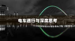 海心桥的出行方式，电车通行与深度思考探讨