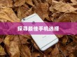 六千预算，优选苹果机型—探寻最佳手机选择