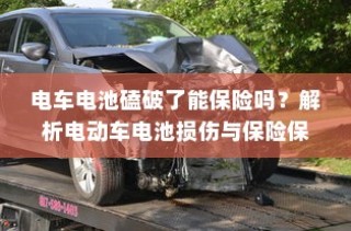 电动车电池损伤解析，磕破电池能否获得保险保障？