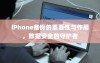 iPhone备份的重要性与作用，数据安全的守护者