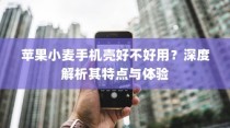 苹果小麦手机壳好不好用？深度解析其特点与体验