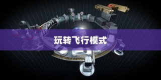 完美世界手游飞行系统攻略，飞行模式全面解析与玩转指南