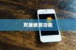 苹果手机能否实现双屏使用功能？