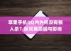 苹果手机QQ内为何没有狼人杀？探究其原因与影响