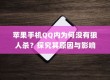 苹果手机QQ内为何没有狼人杀？探究其原因与影响