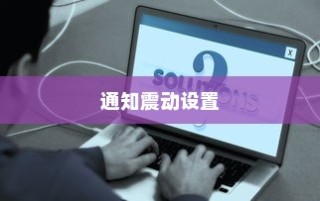 通知震动设置