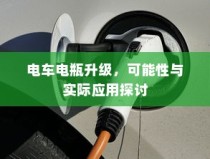 电车电瓶升级探讨，可能性与实际应用分析