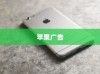 苹果广告中的手机价格真的这么便宜吗？