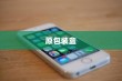 iPhone换手机是否需要携带原包装盒？