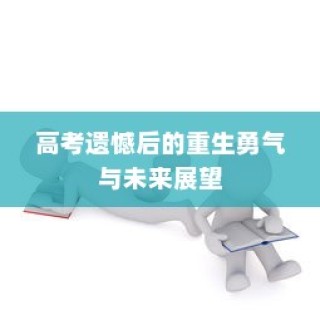 高考遗憾后的逆袭勇气与未来展望