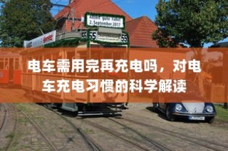 电车充电习惯解析，是否需要等到电车完全用完再充电？