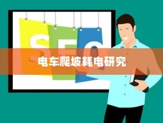 电车爬坡能耗研究，耗电分析、优化策略探讨与能效提升路径